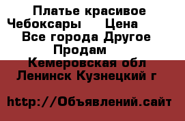 Платье(красивое)Чебоксары!! › Цена ­ 500 - Все города Другое » Продам   . Кемеровская обл.,Ленинск-Кузнецкий г.